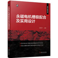 永磁電機(jī)槽極配合及實(shí)用設(shè)計(jì) 工程師帶來(lái)的電機(jī)設(shè)計(jì)書 無(wú)復(fù)雜公式 電機(jī)設(shè)計(jì)如此簡(jiǎn)單 包含大量真實(shí)案例