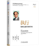 執(zhí)行：如何完成任務(wù)的學(xué)問（珍藏版）