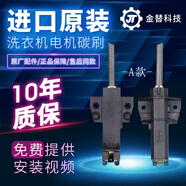 適用松下/海爾/惠而浦/三洋/三星/海信/格蘭仕滾筒洗衣機電機馬達 A款進(jìn)口碳刷一對[十年耐磨]