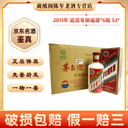 茅臺(tái)迎賓酒 茅臺(tái)迎賓酒專銷河北-河南-山東 -貴州福建2004年-2011年53度500ml醬香型【先鑒后發(fā)】 2011年 500mL 6瓶 專銷福建53度