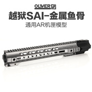 OLOEY高品質(zhì)越獄SAI金屬魚骨護(hù)木通用AR系列模型裝飾 電動(dòng)玩具配件 越獄魚骨14英寸-銀灰色