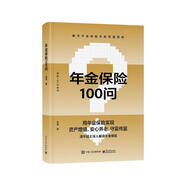 年金保險(xiǎn)100問