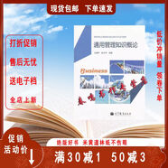 通用管理知識概論高等教育出版社 通用管理知識概....