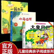 【全3冊】大象巴巴+小馬過河+一園青菜成了精 彩圖注音大字版有聲伴讀 兒童文學(xué)經(jīng)典親子閱讀系列