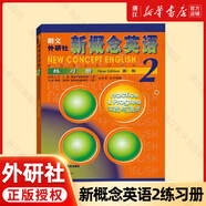 新概念英語 新華書店正版 中小學(xué)生用書0基礎(chǔ)入門外語學(xué)習(xí)工具書全套 外語自學(xué)教程智慧版1234教材 1-4練習(xí)冊 朗文外研社新升級版 新概念英語2練習(xí)冊