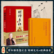 【正版速發(fā)】 曾仕強(qiáng)經(jīng)典語(yǔ)錄正版易經(jīng)的智慧周易素書(shū)感悟傳世奇書(shū)中的成功智慧易經(jīng)基礎(chǔ)入門(mén)為人處世職場(chǎng)管理書(shū)籍 【全二冊(cè)】曾仕強(qiáng)+財(cái)神文化