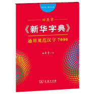田英章字帖《新華字典》通用規范漢字7000 部首版楷行雙體鋼筆字帖硬筆書(shū)法練字描紅