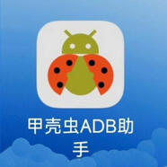 甲殼蟲(chóng)adb助手解鎖版無(wú)廣告 車(chē)機卸載安裝第三方軟件應用app
