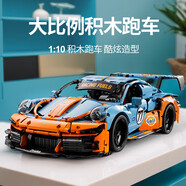 星涯優(yōu)品兒童玩具積木遙控汽車(chē)超大拼裝賽車(chē)保時(shí)捷911男孩生日禮物