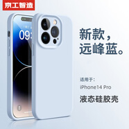 京工智造【膚感真液態(tài)】適用蘋(píng)果14手機殼iPhone14promax全包防摔超薄液態(tài)硅膠殼軟男新款女 蘋(píng)果14Pro【遠峰藍】液態(tài)硅膠&贈鋼化膜