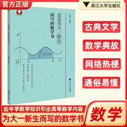 浙大這是為大一新生而寫的數(shù)學書鄧重陽大學大一二三四高等數(shù)學高數(shù)學習方法講解導引微積分數(shù)列函數(shù)導數(shù)訓練 這是為大一新生而寫的數(shù)學書 無規(guī)格