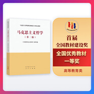 當(dāng)當(dāng)正版 馬克思主義理論研究和建設(shè)工程重點(diǎn)教材 馬工程教材 馬克思主義哲學(xué)（第二版）