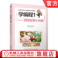 學(xué)編程1 西游故事小創(chuàng)客 王偉 編程能力提高 計(jì)算機(jī)互聯(lián)網(wǎng)編程教程  6-12歲少兒小學(xué)生編程入門書