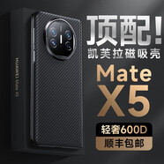 殼潮界【順豐空運 現貨】華為Matex5手機殼凱夫拉600D磁吸新款華為X5折疊屏保護殼典藏版超薄散熱男士殼