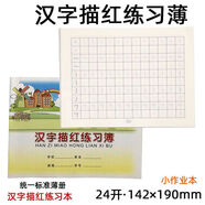【20本】小學(xué)生一年級偉盛作業(yè)本學(xué)校統一作業(yè)本小學(xué)生練習本作業(yè)簿1-3年級幼兒園練字作業(yè)寫(xiě)字簿24k 漢字描紅練習本（20本裝）