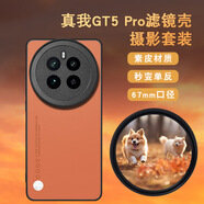 月普真我GT5pro手機濾鏡殼攝影單反套裝微距減光鏡星光鏡cpl鏡頭 GT5pro黑色手機殼【67mm】