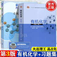 【官方包郵】大連理工 有機(jī)化學(xué)高占先 第三版+有機(jī)化學(xué)習(xí)題集 第3版 高等教育出版社 【2本套】有機(jī)化學(xué)（教材+習(xí)題集）