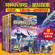 特種兵學校-星際探索系列（套裝9-12冊）特種兵學校第二大部，開啟宇宙新戰(zhàn)場，培養(yǎng)內(nèi)心強大的孩子，敢于直面困難，未來科技探索，男孩女孩都要讀的勵志小說，培養(yǎng)自信獨立的好品質