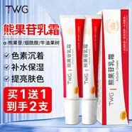 TWG熊果苷乳膏面霜乳膏凝膠黑色素暗沉斑點(diǎn)補(bǔ)水保濕滋潤乳液30g/盒
