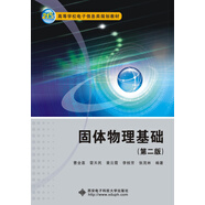 固體物理基礎(chǔ)（第2版）