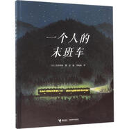【特價微瑕】一個人的末班車 【日】巖村和朗著 接力出版社