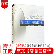 現(xiàn)代光學(xué)薄膜技術(shù)【全新正版京東物流】
