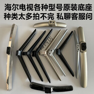 海爾?？娨?2 40 43 50 55 58 65寸原裝底座 支架 支撐腳 以上型號標價(jià)為塑料材質(zhì)