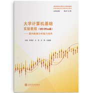 大學(xué)計算機基礎(chǔ)實驗教程（MS Office版）——面向數(shù)據(jù)分析能力培養(yǎng) //作者:李春宏，王堅，沙莉，沈俊媛