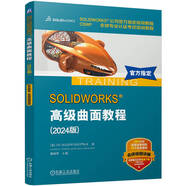 SOLIDWORKS 高級(jí)曲面教程 2024版