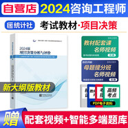 【單本包郵】注冊咨詢工程師2024教材 項目決策分析與評價 注冊咨詢工程師（投資）職業(yè)資格考試教材 中國統(tǒng)計出版社 可搭歷年真題習(xí)題網(wǎng)課視頻環(huán)球網(wǎng)校教習(xí)全書