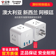 公牛澳洲轉換插頭澳標轉換器新西蘭插排插座澳大利亞悉尼墨爾本奧克蘭插座斐濟阿根廷接線(xiàn)板轉換頭 【澳洲用】(30w快充)可用6件電器M1303W