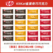 雀巢奇歐比酒心巧克力散裝喜糖酒心糖批發(fā)酒味夾心糖果懷舊麥麗素黑巧 混合味巧克力威化300g【24塊】