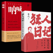 【全2冊(cè)】狂人日記+吶喊 魯迅經(jīng)典小說集原著正版白話文小說課外無障礙閱讀經(jīng)典名著