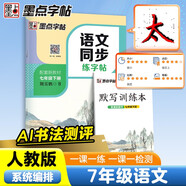 墨點字帖 語文同步七年級下冊 筆順筆畫同步練字帖視頻版 贈聽寫默寫本 人教版七年級課外閱讀鉛筆字帖楷書描紅本生字偏旁部首拼音控筆訓練字帖 （共2冊)
