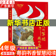 【新華書(shū)店】廣東粵韻書(shū)香智慧閱讀四年級課外閱讀 紅色中國少年勵志系列我的軍團我的兵 劉興詩(shī)爺爺給孩子講地理故事飄在空中的城市 最后的比分 南村傳奇 永遠的守護者等系列可選 3.我的軍團我的兵-青島出版