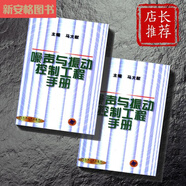 【京選閱讀】全新噪聲與振動(dòng)控制工程手冊(cè)馬大猷主編機(jī)械工業(yè)出版社2002. 2002.