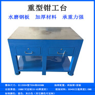 模具鉗工工作臺(tái)重型飛模臺(tái)焊工維修桌子虎鉗裝配模臺(tái)審模具桌鋼板 1200*750*800MM（兩抽屜）