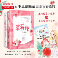 草莓印小說正版 套裝全2冊 直發(fā)正版】一個清新暖萌的青春校園愛情故事 分分鐘讓你少女心爆棚 人氣作家不止是顆菜甜甜青春系列 青春文學(xué)愛情感小說作品 草莓印【JD快遞】