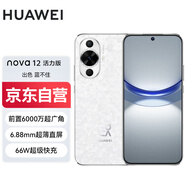 華為nova 12活力版  6.88mm超薄潮美直屏 前置6000萬(wàn)超廣角拍照 256GB 櫻語(yǔ)白