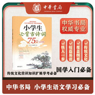 【教材同步】小學(xué)生必背古詩詞75首（必背版） 中華書局