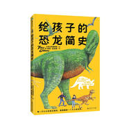 給孩子的恐龍簡史