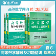 【官方旗艦店】高等數(shù)學(xué)同濟(jì)第八版七版大學(xué)數(shù)學(xué)考研高數(shù)教材輔導(dǎo)書練習(xí)題燎原高數(shù)輔導(dǎo)及習(xí)題精解同濟(jì)大學(xué)高等數(shù)學(xué)第7版8版教材同步輔導(dǎo)講義練習(xí)題集 輔導(dǎo)及習(xí)題精解【第八版】上冊+下冊