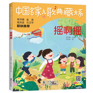搖啊搖/中國名家兒歌典藏大系 中國作家協(xié)會(huì )會(huì )員馬光復精選之作