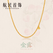 航民首飾 金露 黃金項(xiàng)鏈足金古法珍珠鏈素鏈搭配XYB0655工費(fèi)210元/件 4.80g 44＋2cm 鳳凰扣