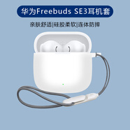 鹿迦適用華為Freebuds SE3耳機(jī)套freebuds se 3無線藍(lán)牙耳機(jī)連體防摔充電倉保護(hù)套硅膠軟殼簡(jiǎn)約純色 白色+incase掛繩 華為freebuds se3耳機(jī)套