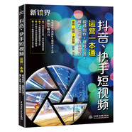 抖音快手短視頻運營(yíng)一本通：視頻創(chuàng  )作+建號引流+推廣變現+直播帶貨 剪映視頻剪輯 抖音賬號運營(yíng)吸粉引流營(yíng)銷(xiāo)推廣 大疆pocket3