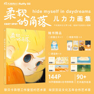 柔軟的角落:兒力力畫(huà)集（贈折立卡+書(shū)簽+愿望券）黎貝卡異想工作室簽約藝術(shù)家 個(gè)人插畫(huà)作品集