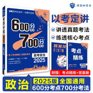 2025版 600分考點(diǎn)700分考法A版 高考 政治（新教材版） 理想樹圖書 一輪二輪總復(fù)習(xí)資料