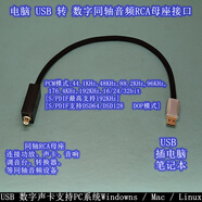 USB數字界面適用華為小米蘋(píng)果17 Typec手機電腦轉光纖同軸音頻線(xiàn) 電腦USB轉同軸RCA母座 1.5米
