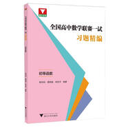 全國高中數學(xué)聯(lián)賽一試習題精編（初等函數）
